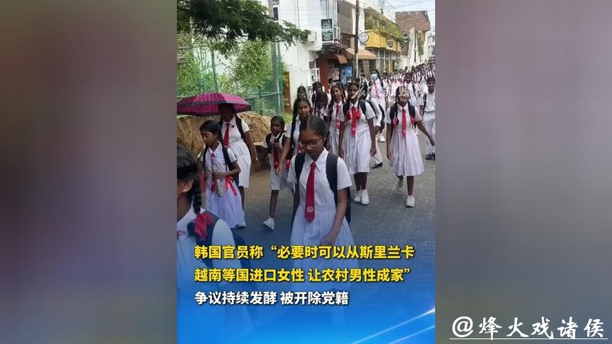 深视频|韩国官员提议“进口”斯里兰卡、越南女性解决人口问题,被开除党籍! 深视频|韩国官员提议“进口”斯里兰卡、越南女性解决人口问题,被开除党籍!