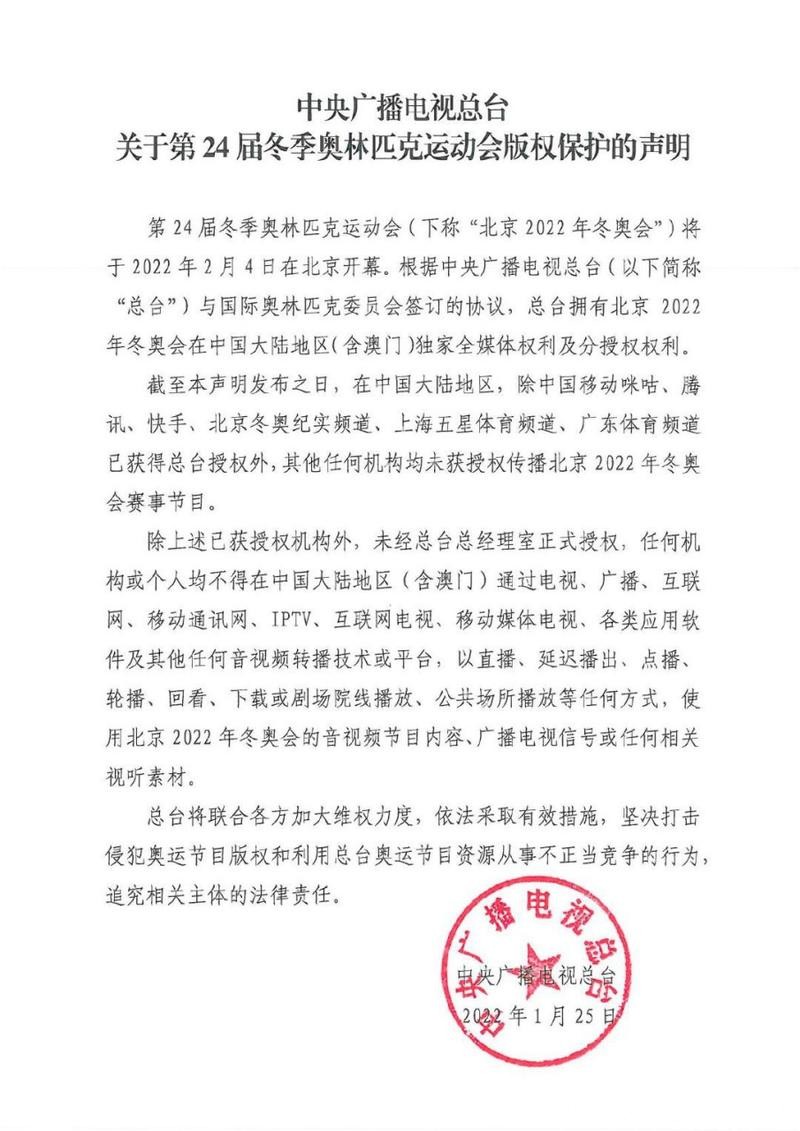 中央广播电视总台关于第25届冬季奥林匹克运动会版权保护的声明