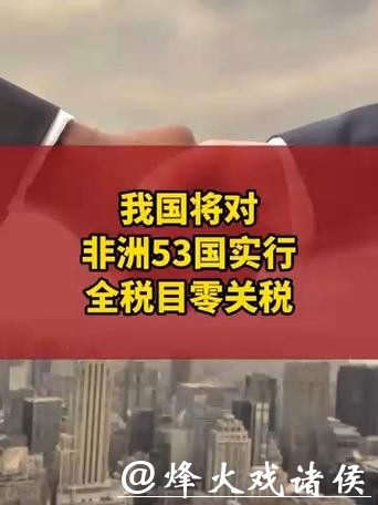 中方将对53个非洲建交国全面实施零关税举措 中方将对53个非洲建交国全面实施零关税举措