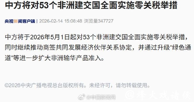 中方将对53个非洲建交国全面实施零关税举措 中方将对53个非洲建交国全面实施零关税举措