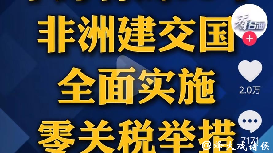 中方将对53个非洲建交国全面实施零关税举措 中方将对53个非洲建交国全面实施零关税举措