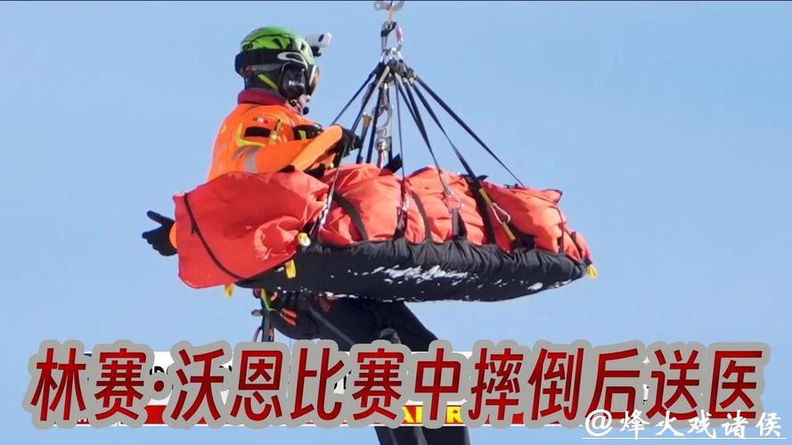 美国高山滑雪名将沃恩比赛中受伤被直升机带走