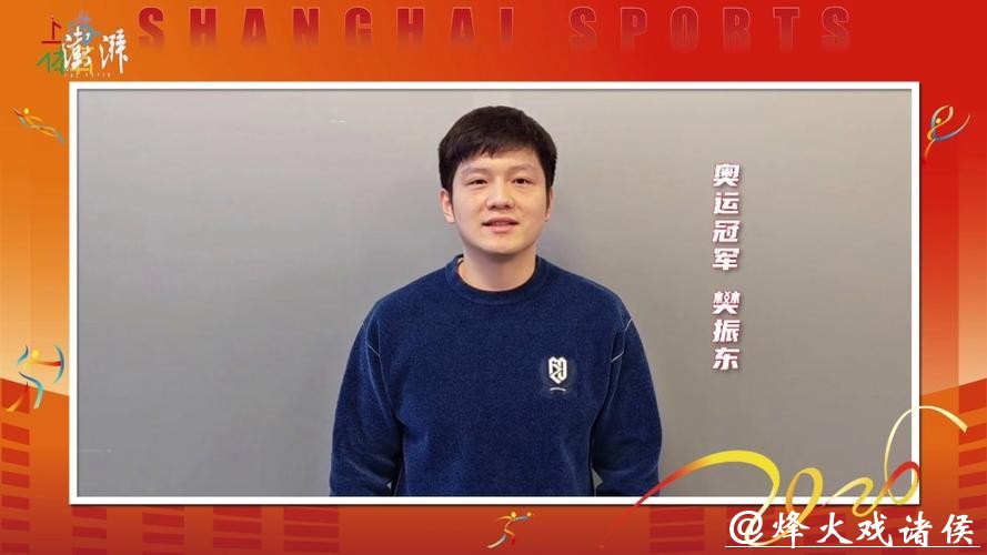 丙午马年，樊振东、陈芋汐等领衔上海运动健儿送上新春祝福！