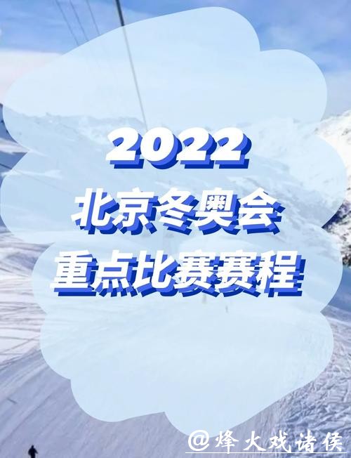 2026年冬奥会赛程全掌握！一键收藏，过年观赛不迷路！