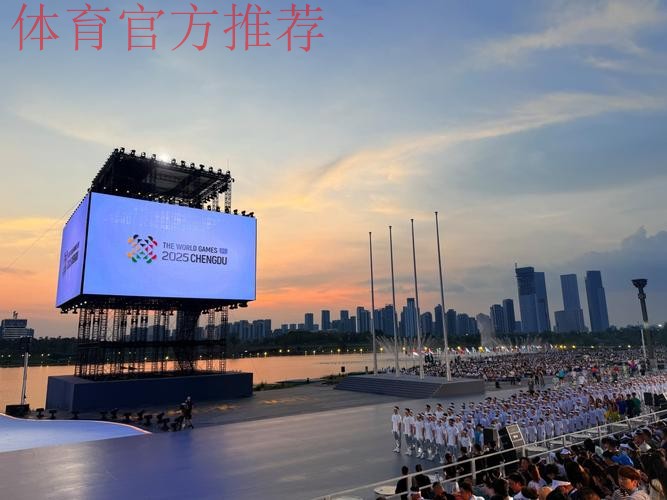 成都世运会展现多元魅力 成都世运会展现多元魅力